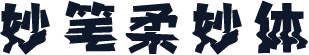 妙笔柔妙体