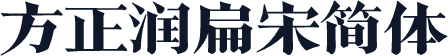 方正润扁宋简体