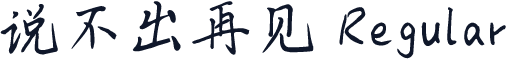 说不出再见 Regular