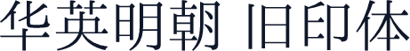 华英明朝 旧印体