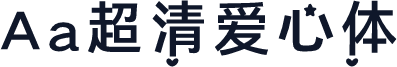 Aa超清爱心体