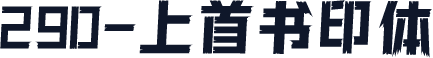 290-上首书印体