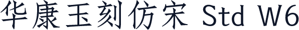 华康玉刻仿宋 Std W6