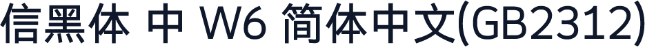 信黑体 中 W6 简体中文(GB2312)