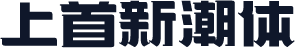 上首新潮体