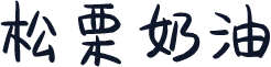 松栗奶油