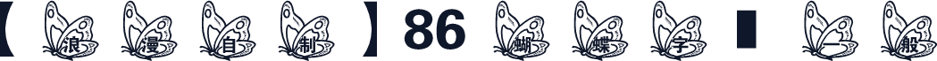 【浪漫自制】86 蝴蝶字體 一般