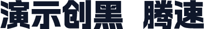 演示创黑 腾速