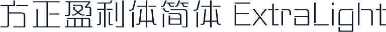 方正盈利体简体 ExtraLight