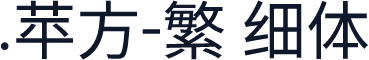 .苹方-繁 细体