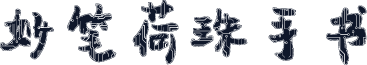 妙笔荷珠手书