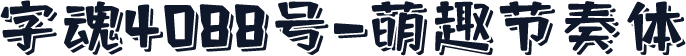 字魂4088号-萌趣节奏体