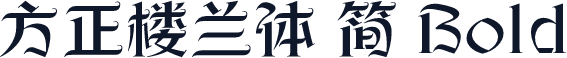 方正楼兰体 简 Bold