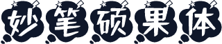 妙笔硕果体