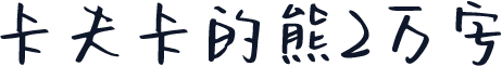 卡夫卡的熊2万字