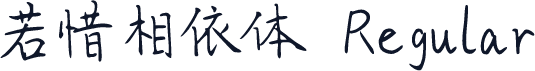 若惜相依体 Regular