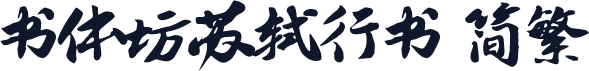 书体坊苏轼行书 简繁