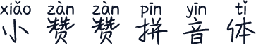 小赞赞拼音体