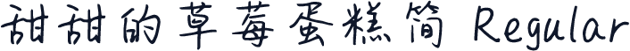 甜甜的草莓蛋糕简 Regular