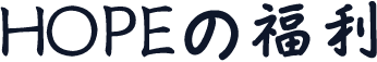 HOPEの福利