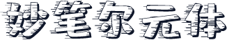 妙笔尔元体