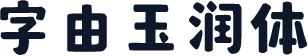 字由玉润体