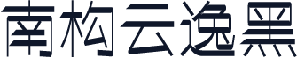 南构云逸黑