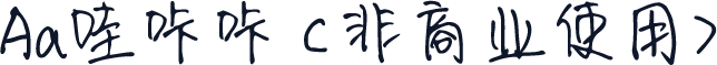 Aa哇咔咔 (非商业使用)
