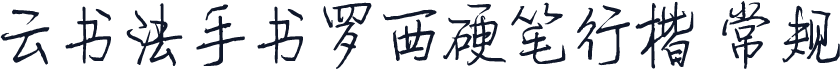 云书法手书罗西硬笔行楷 常规