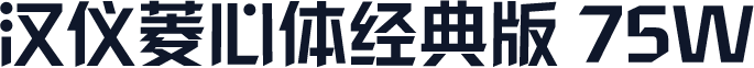 汉仪菱心体经典版 75W