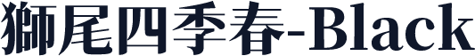 獅尾四季春-Black