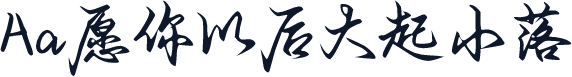Aa愿你以后大起小落