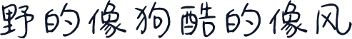 野的像狗酷的像风