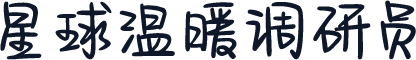 星球温暖调研员