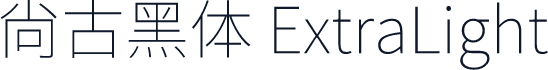 尙古黑体 ExtraLight