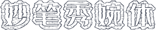 妙笔秀婉体