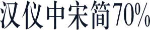 汉仪中宋简70%