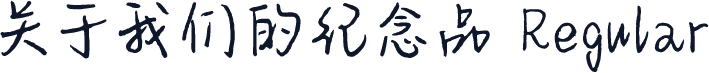 关于我们的纪念品 Regular