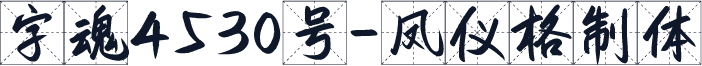 字魂4530号-凤仪格制体
