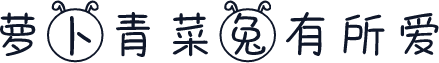 萝卜青菜兔有所爱