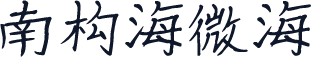 南构海微海