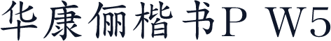 华康俪楷书P W5