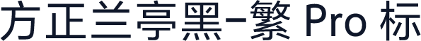 方正兰亭黑-繁 Pro 标