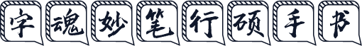 字魂妙笔行硕手书