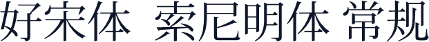 好宋体  索尼明体 常规