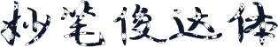 妙笔俊达体