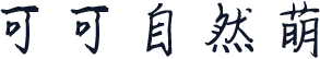 可可自然萌