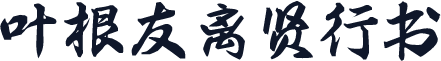 叶根友离贤行书