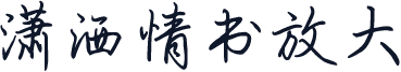 潇洒情书放大