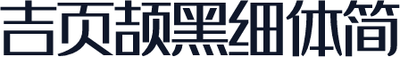吉页颉黑细体简